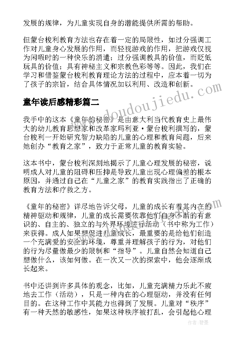 童年读后感精彩(精选5篇)