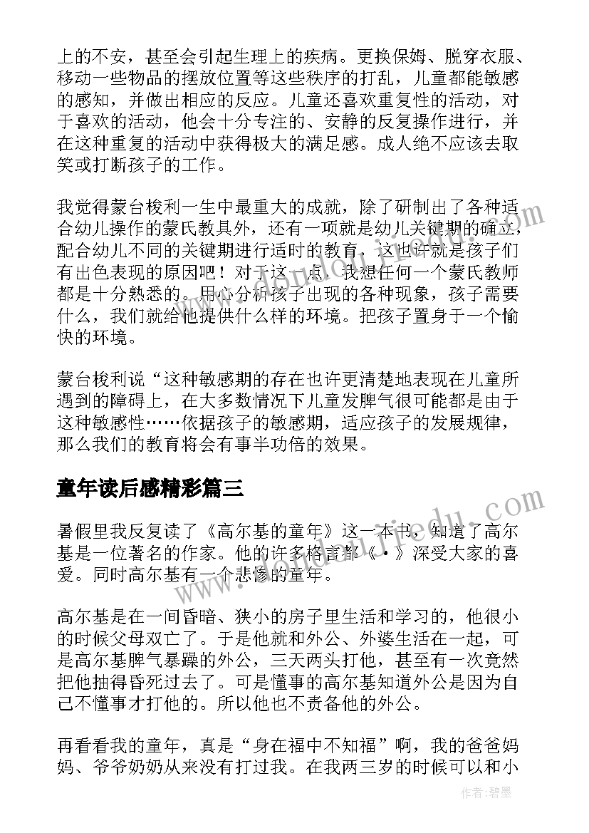 童年读后感精彩(精选5篇)