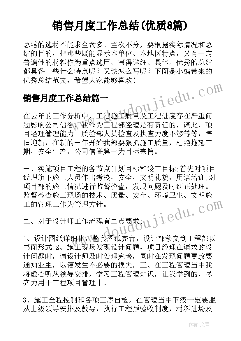 销售月度工作总结(优质8篇)