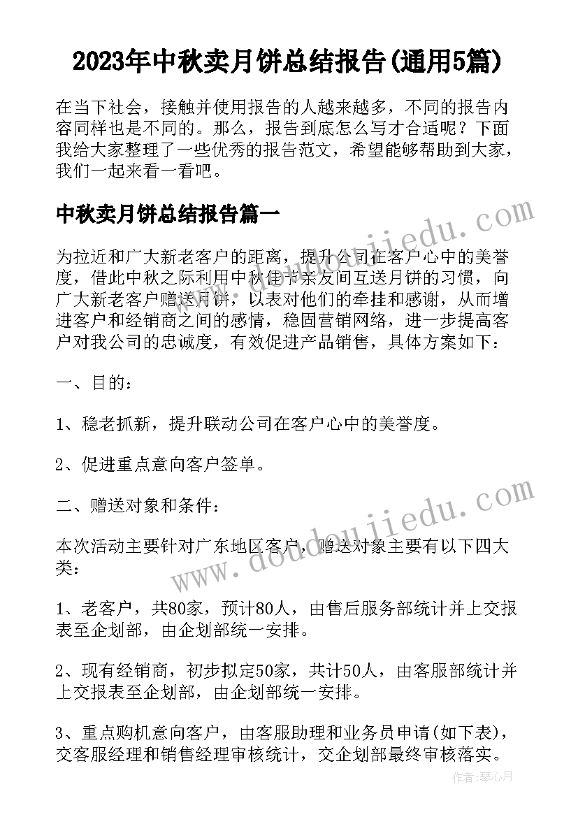 2023年中秋卖月饼总结报告(通用5篇)