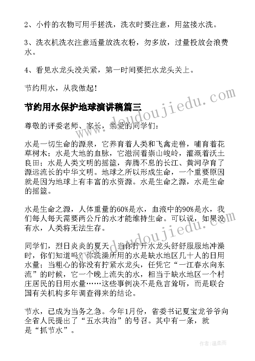 节约用水保护地球演讲稿(实用5篇)