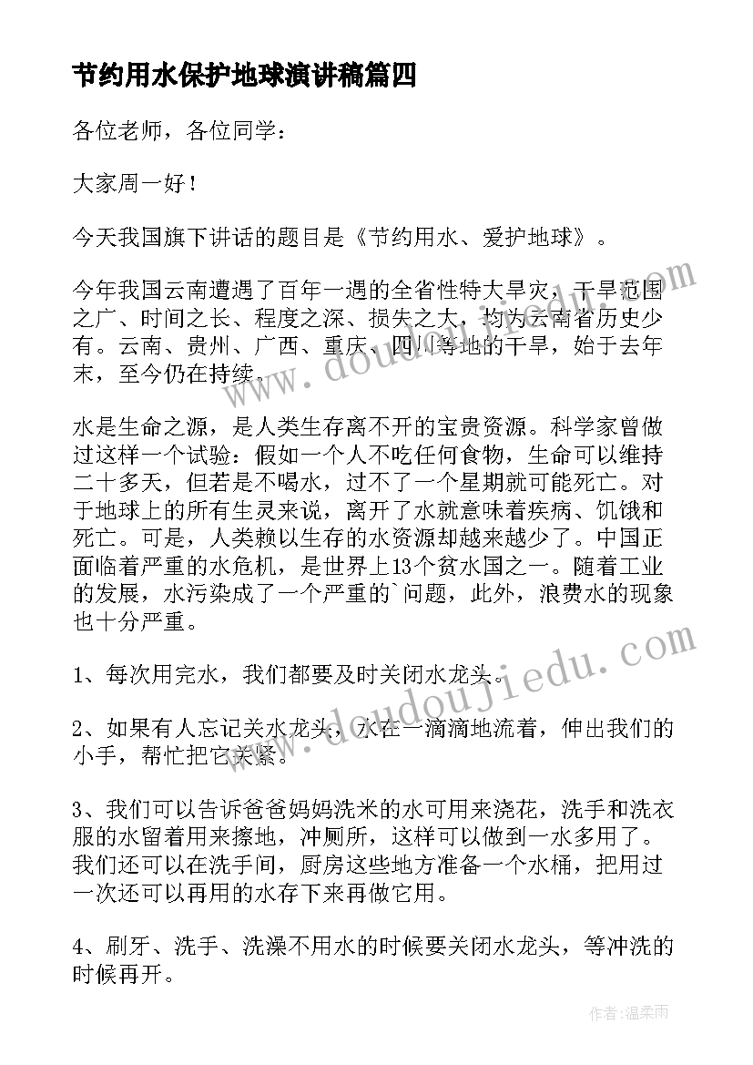 节约用水保护地球演讲稿(实用5篇)