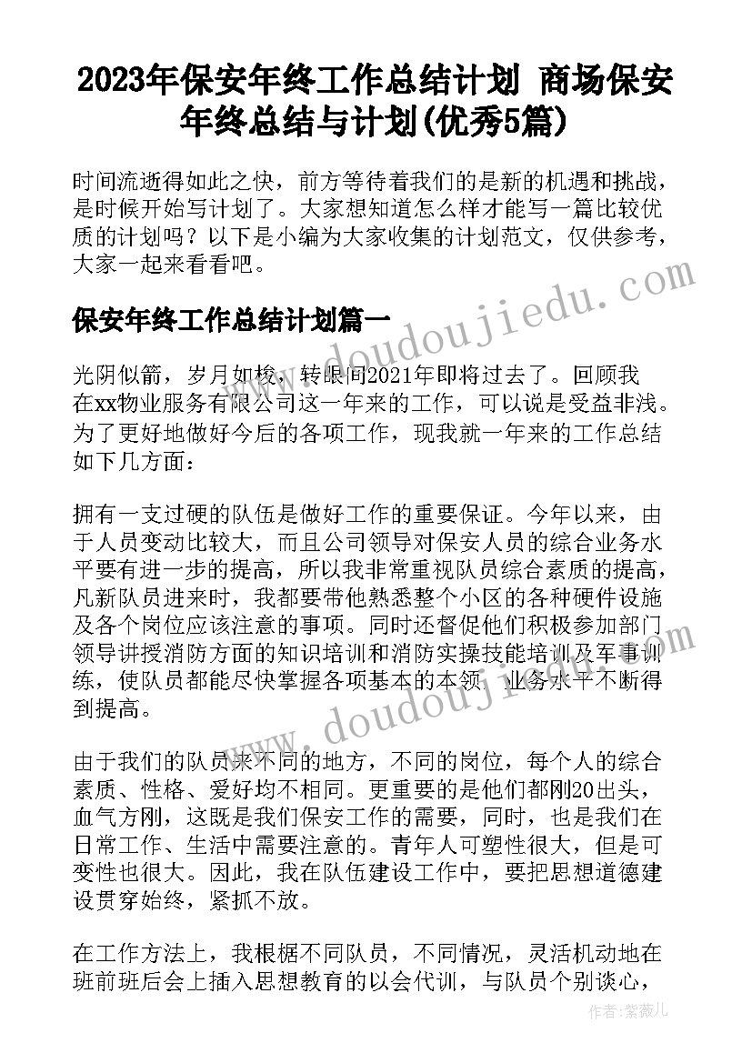 2023年保安年终工作总结计划 商场保安年终总结与计划(优秀5篇)