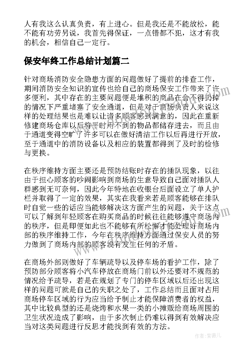 2023年保安年终工作总结计划 商场保安年终总结与计划(优秀5篇)