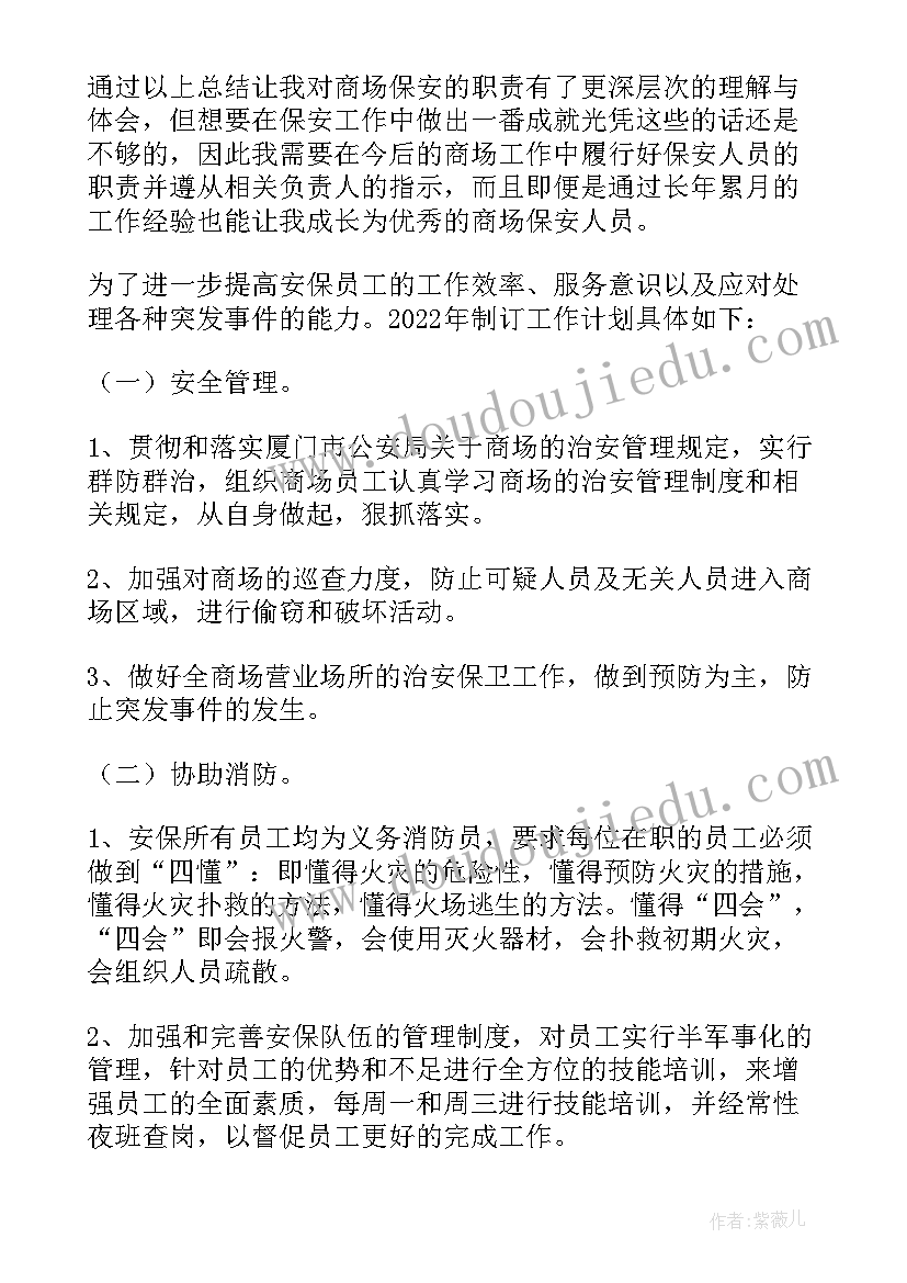 2023年保安年终工作总结计划 商场保安年终总结与计划(优秀5篇)