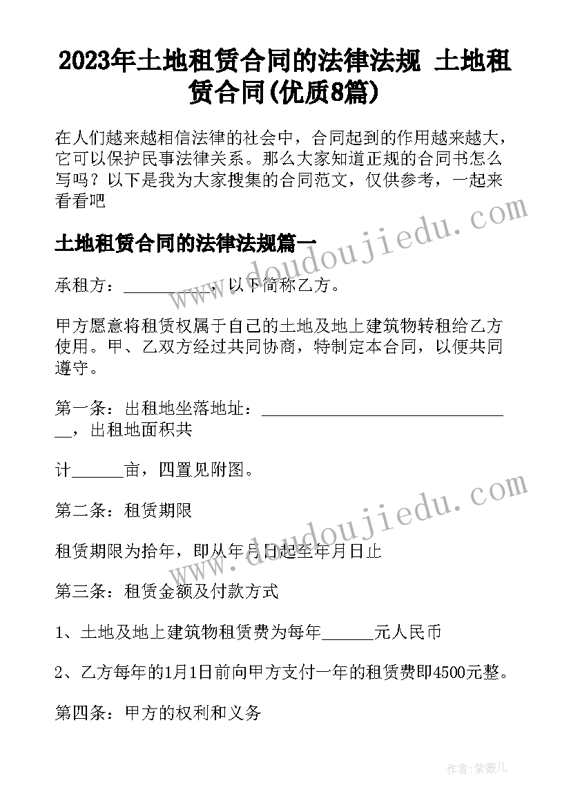 2023年土地租赁合同的法律法规 土地租赁合同(优质8篇)