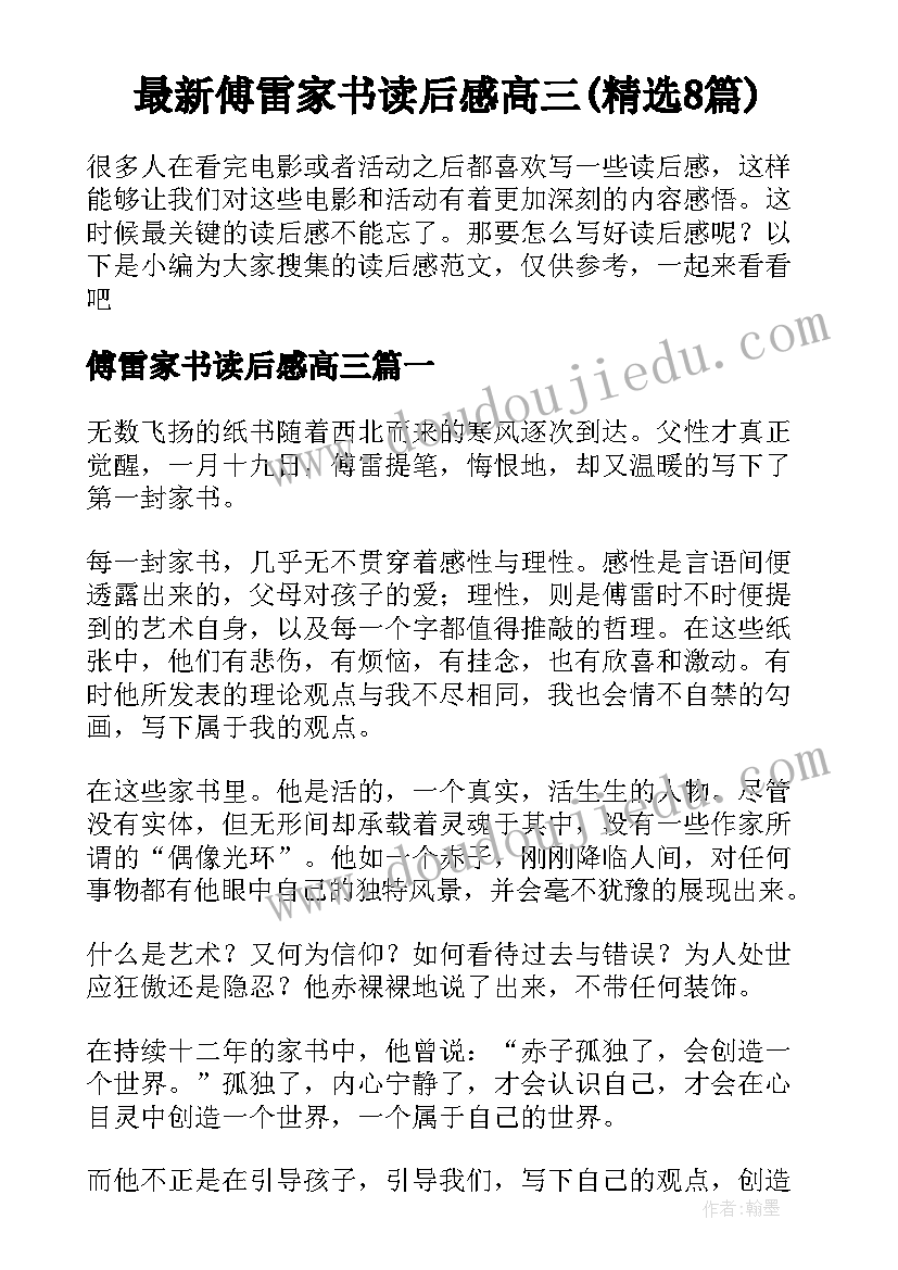 最新傅雷家书读后感高三(精选8篇)