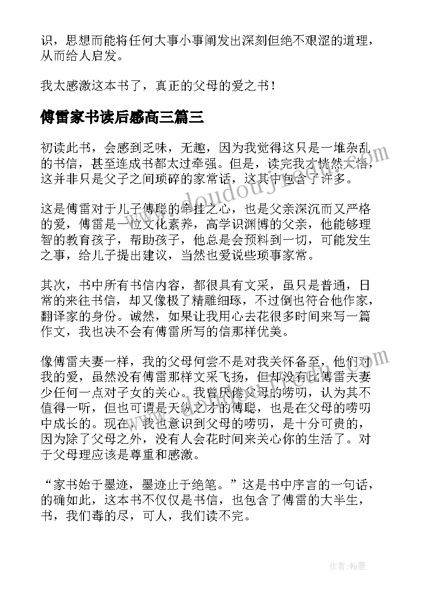 最新傅雷家书读后感高三(精选8篇)