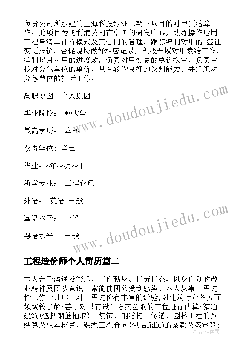 最新工程造价师个人简历(通用7篇)