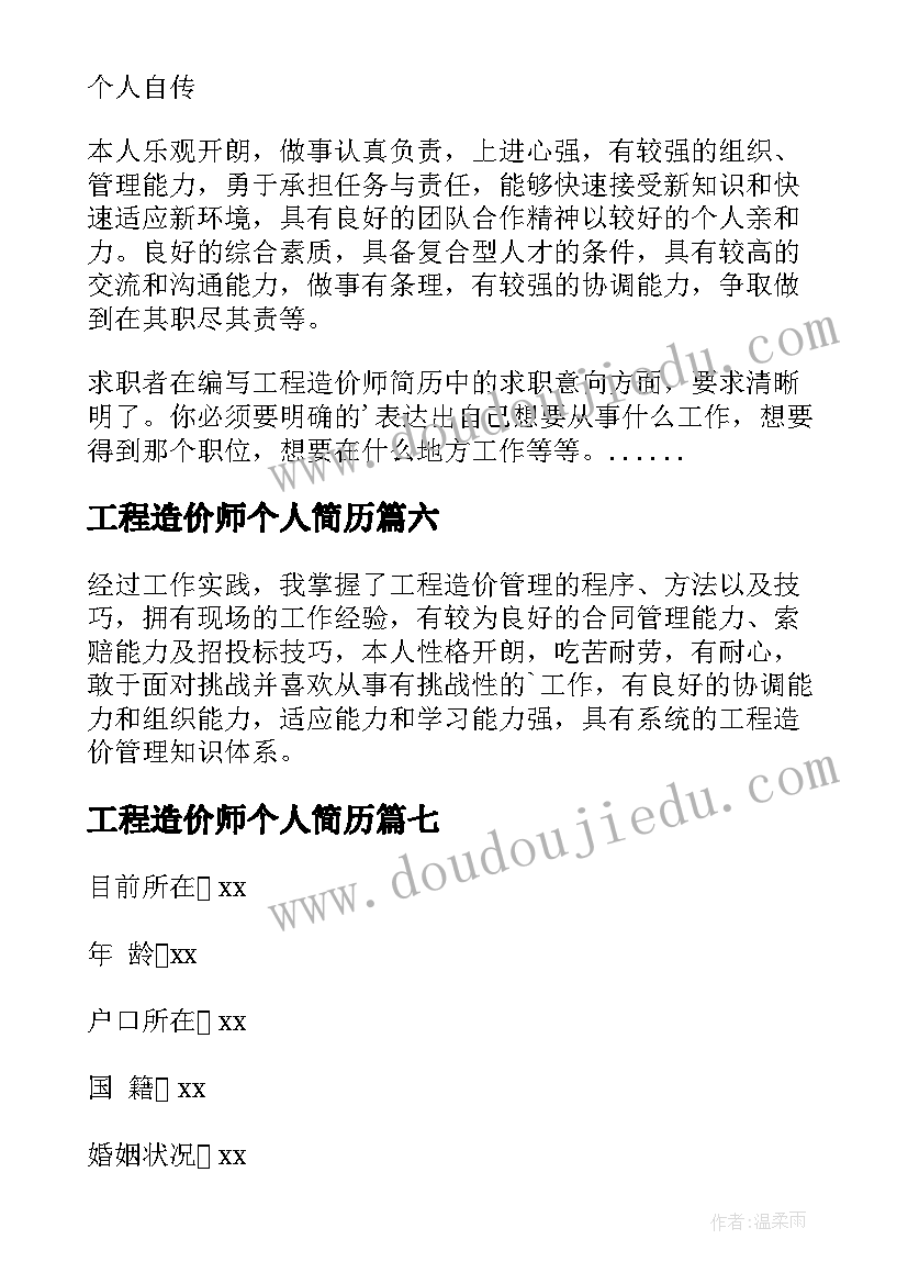 最新工程造价师个人简历(通用7篇)