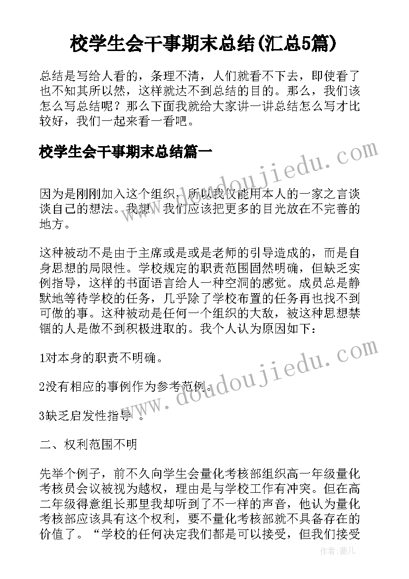 校学生会干事期末总结(汇总5篇)