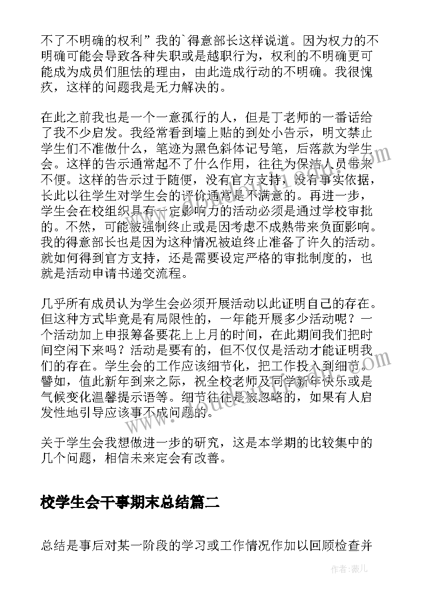 校学生会干事期末总结(汇总5篇)