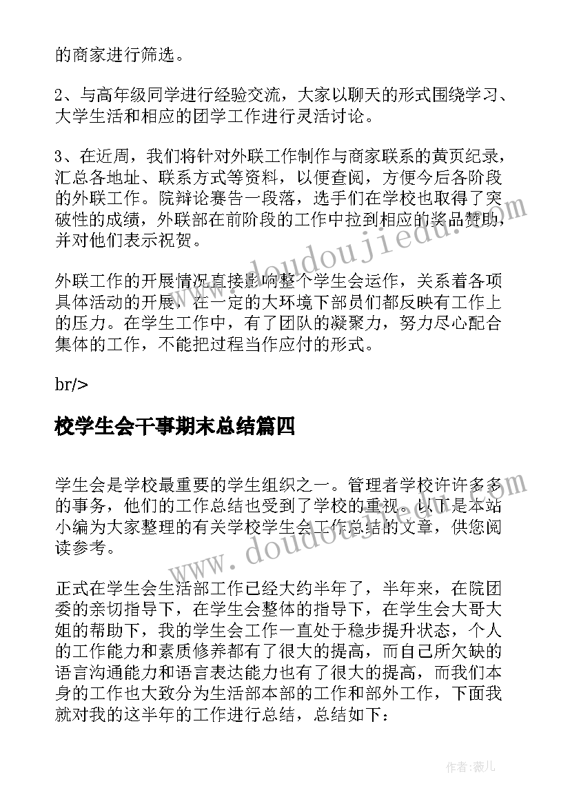 校学生会干事期末总结(汇总5篇)