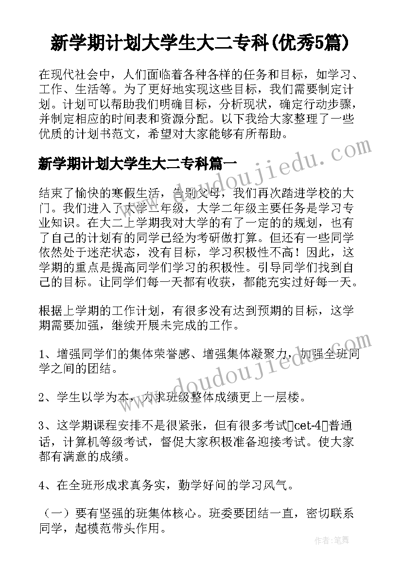 新学期计划大学生大二专科(优秀5篇)