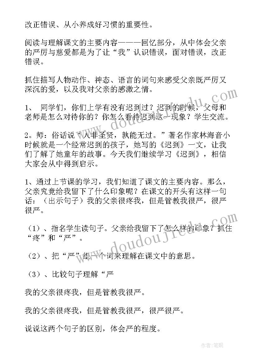 迟到教学设计一等奖(实用5篇)