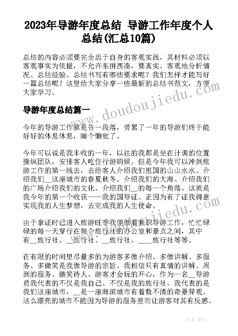 2023年导游年度总结 导游工作年度个人总结(汇总10篇)