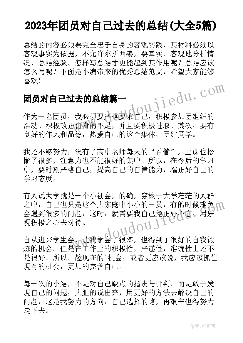 2023年团员对自己过去的总结(大全5篇)