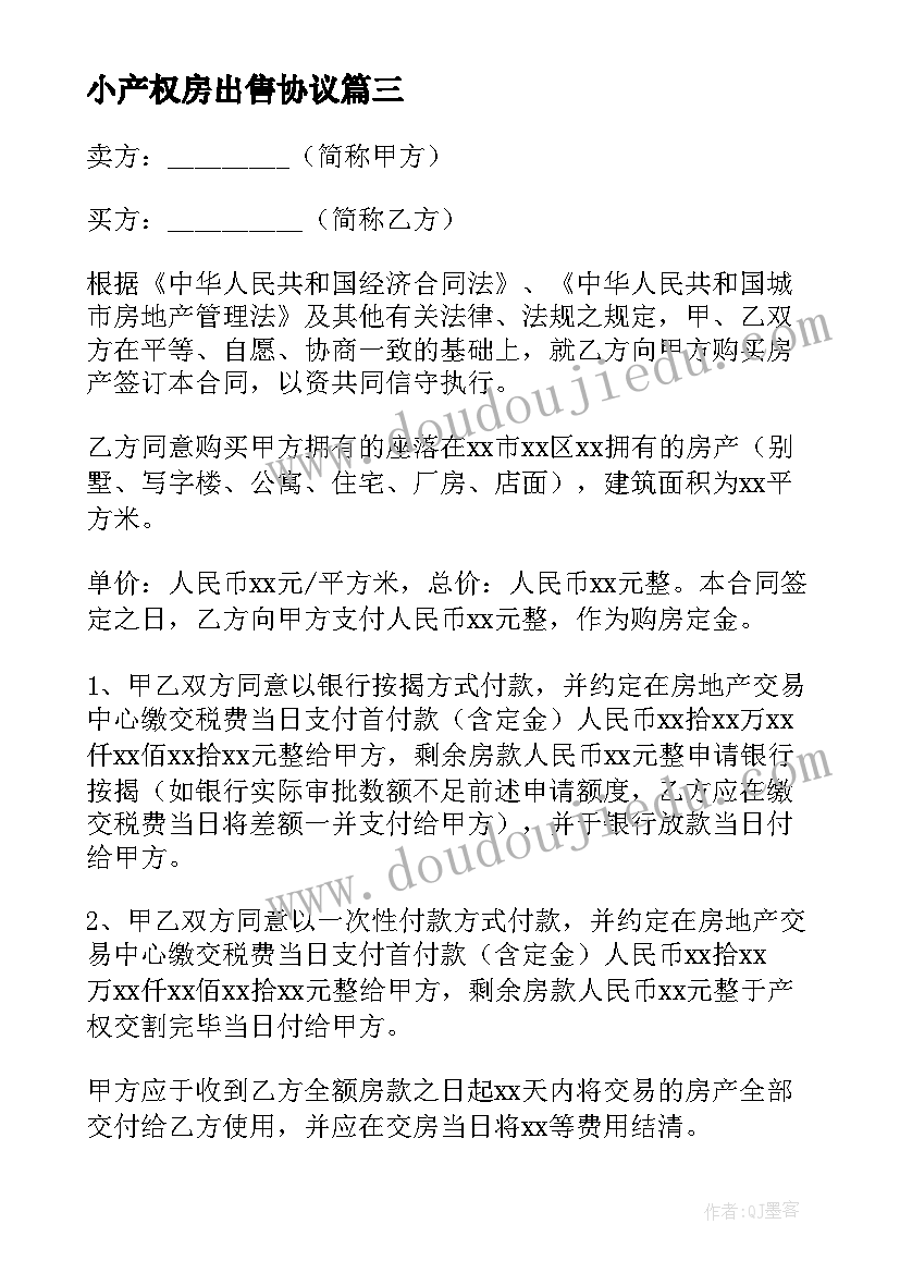 2023年小产权房出售协议(实用5篇)