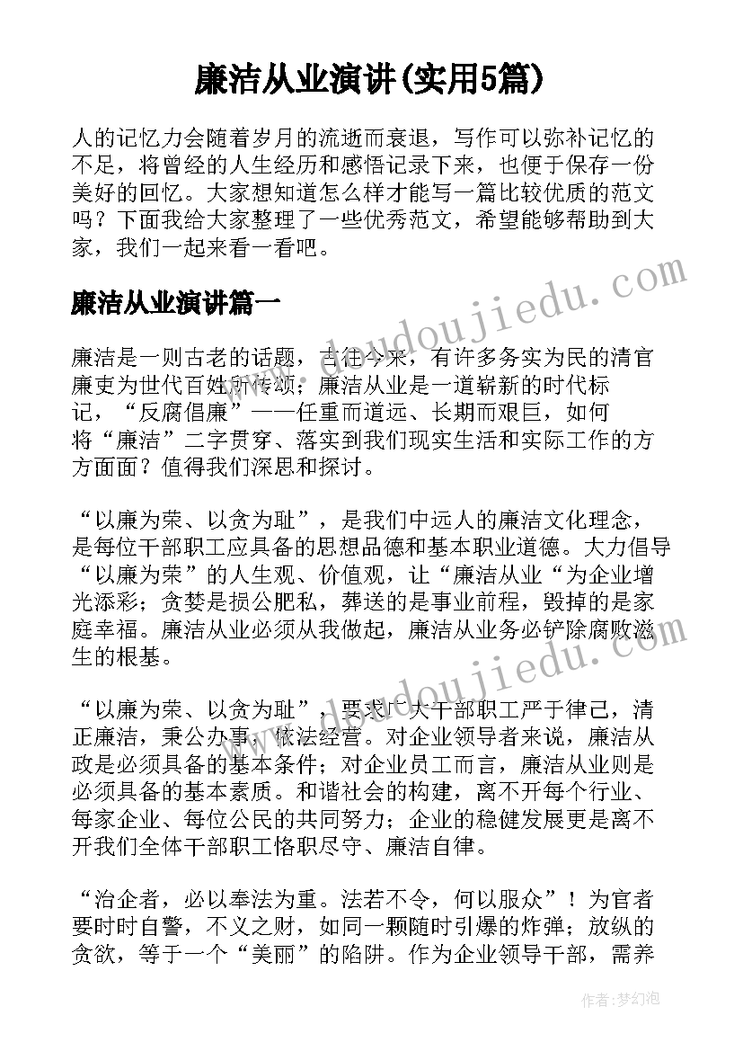 廉洁从业演讲(实用5篇)