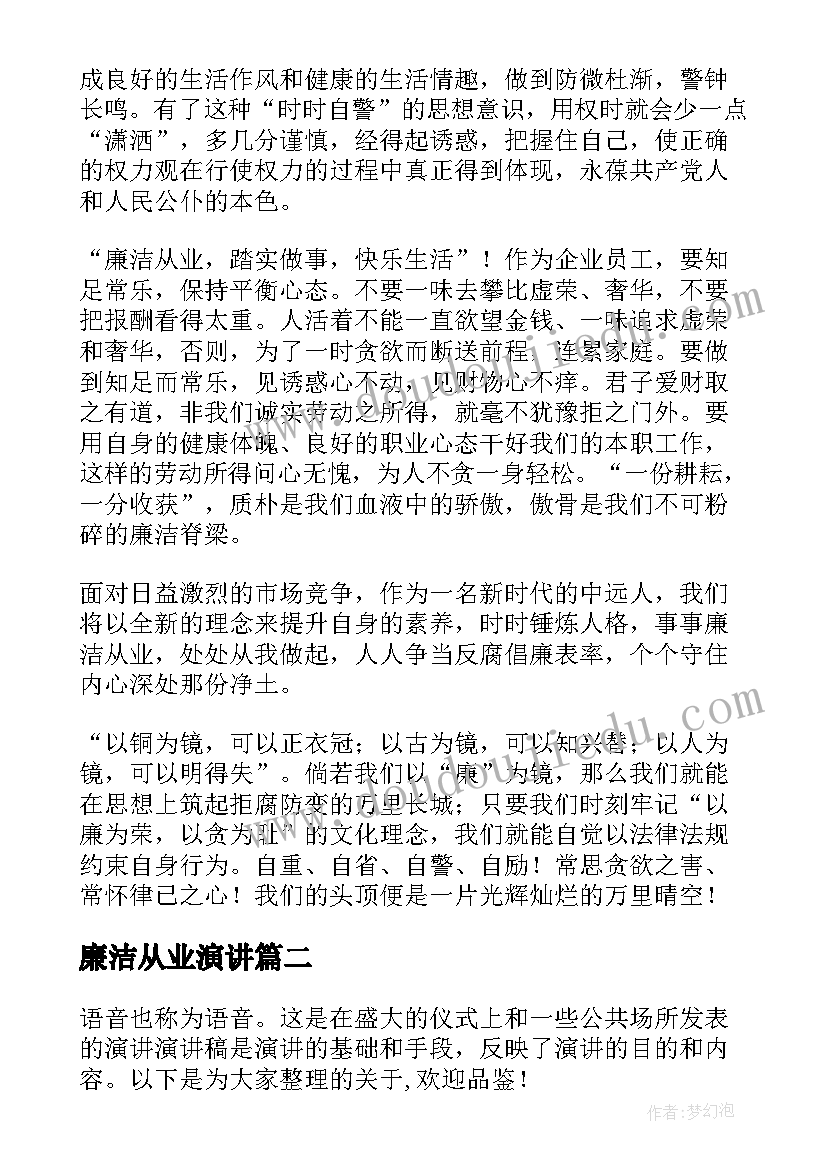 廉洁从业演讲(实用5篇)