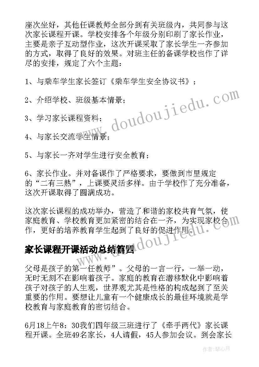 2023年家长课程开课活动总结 家长课程开课总结(优秀5篇)