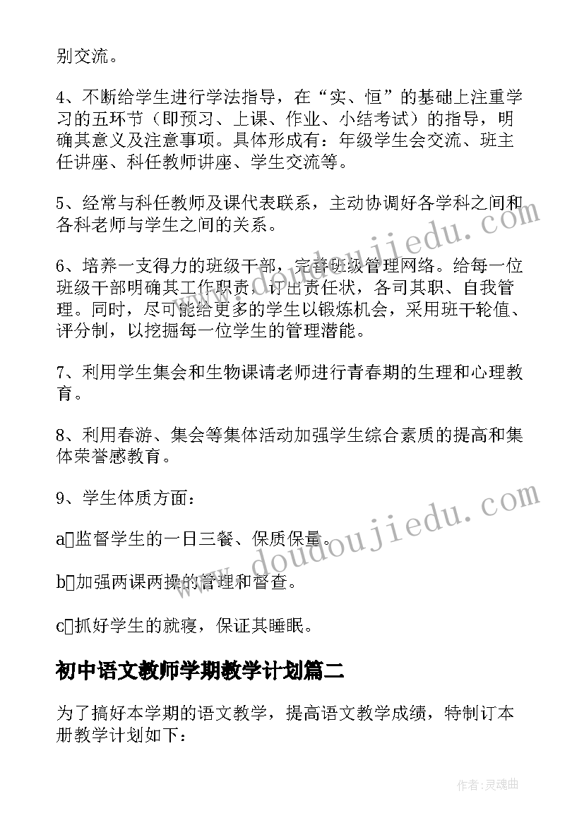 最新初中语文教师学期教学计划(实用6篇)