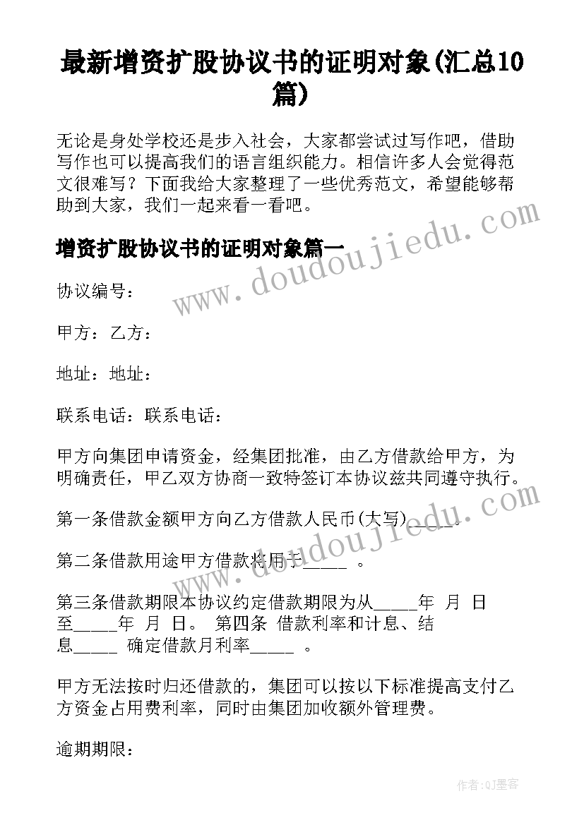 最新增资扩股协议书的证明对象(汇总10篇)