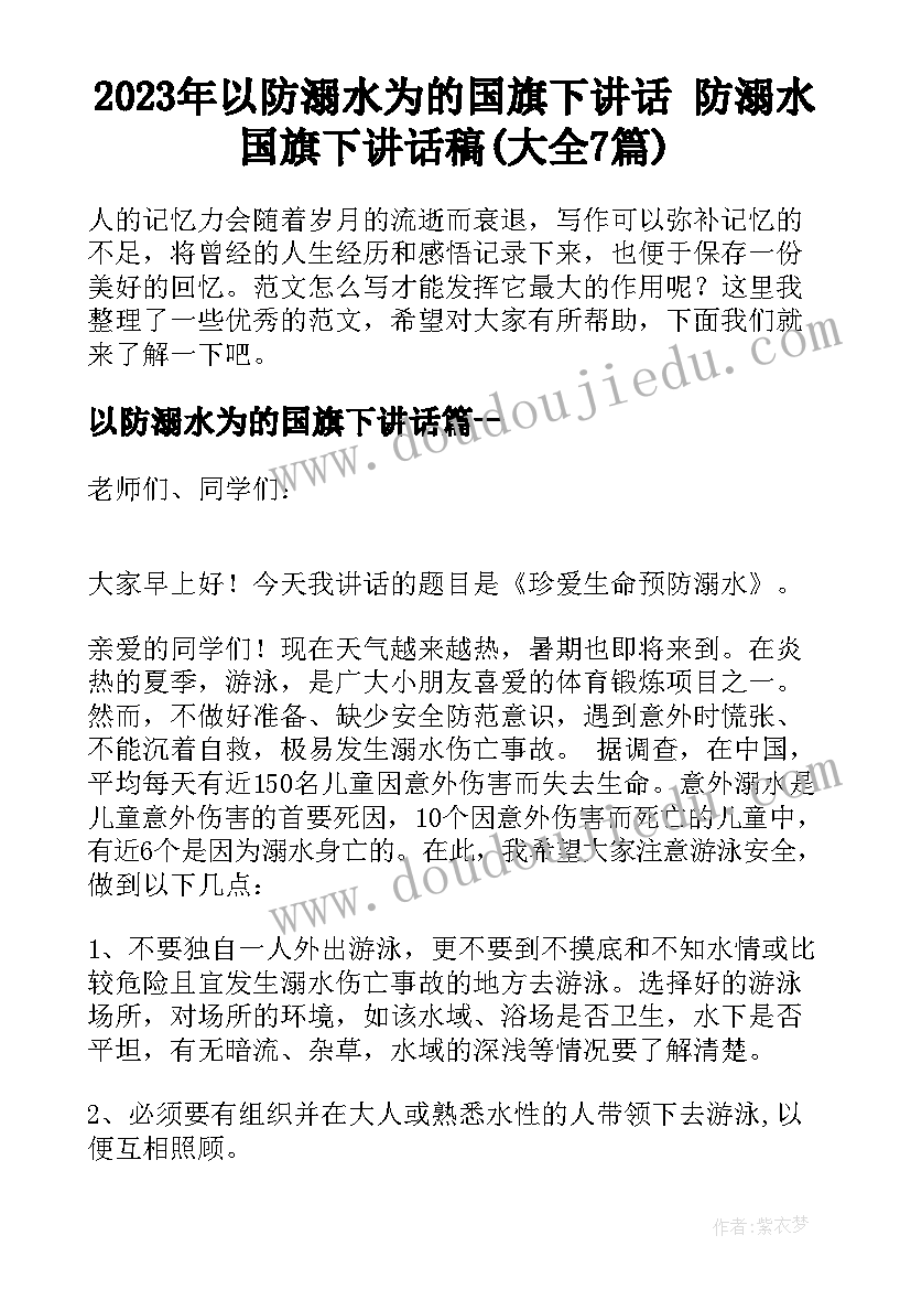 2023年以防溺水为的国旗下讲话 防溺水国旗下讲话稿(大全7篇)