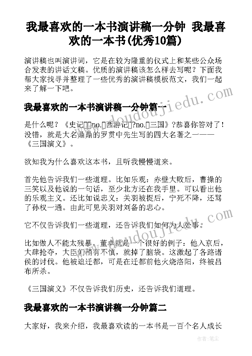 我最喜欢的一本书演讲稿一分钟 我最喜欢的一本书(优秀10篇)