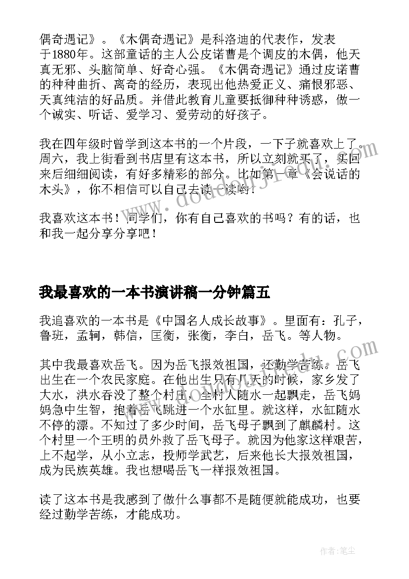 我最喜欢的一本书演讲稿一分钟 我最喜欢的一本书(优秀10篇)