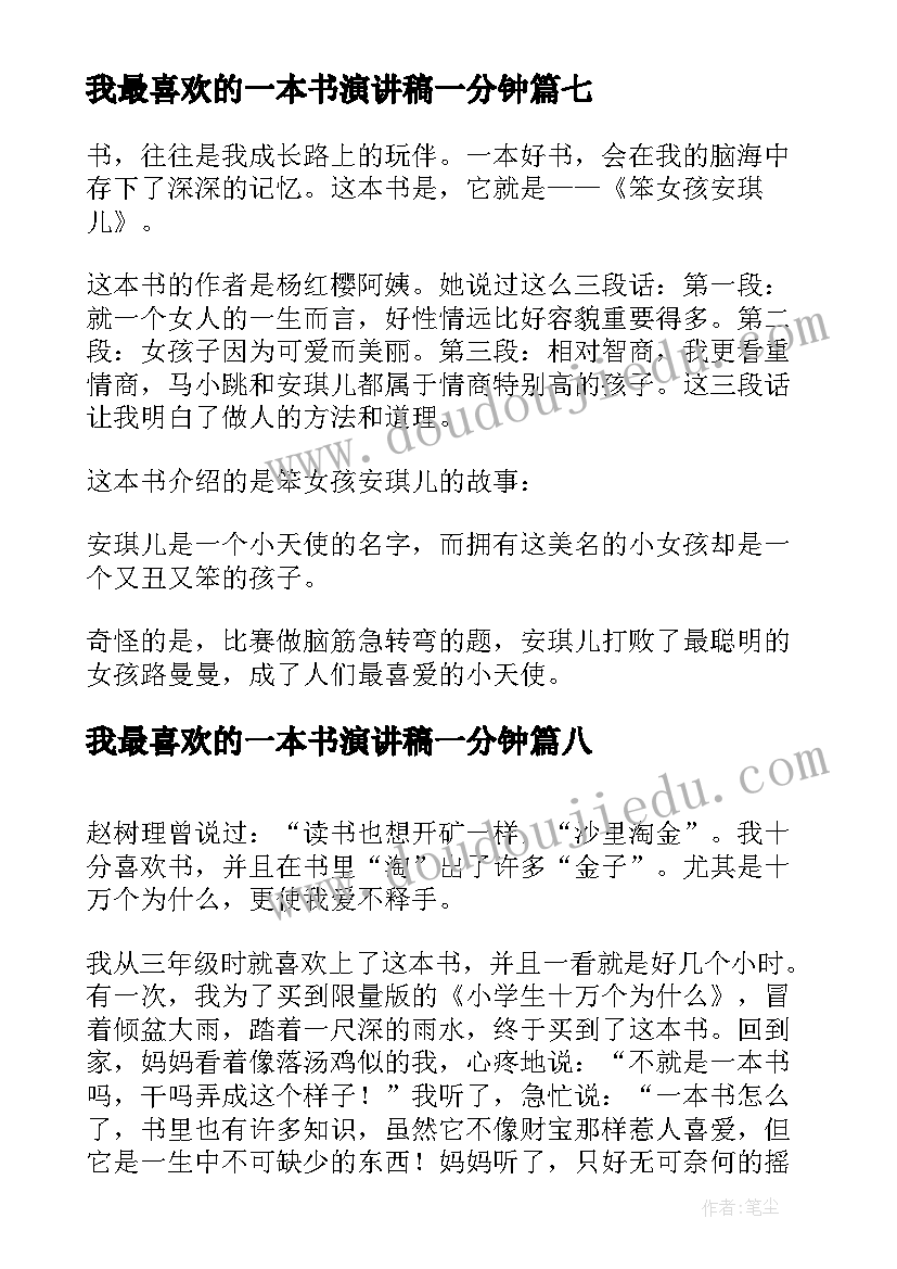 我最喜欢的一本书演讲稿一分钟 我最喜欢的一本书(优秀10篇)