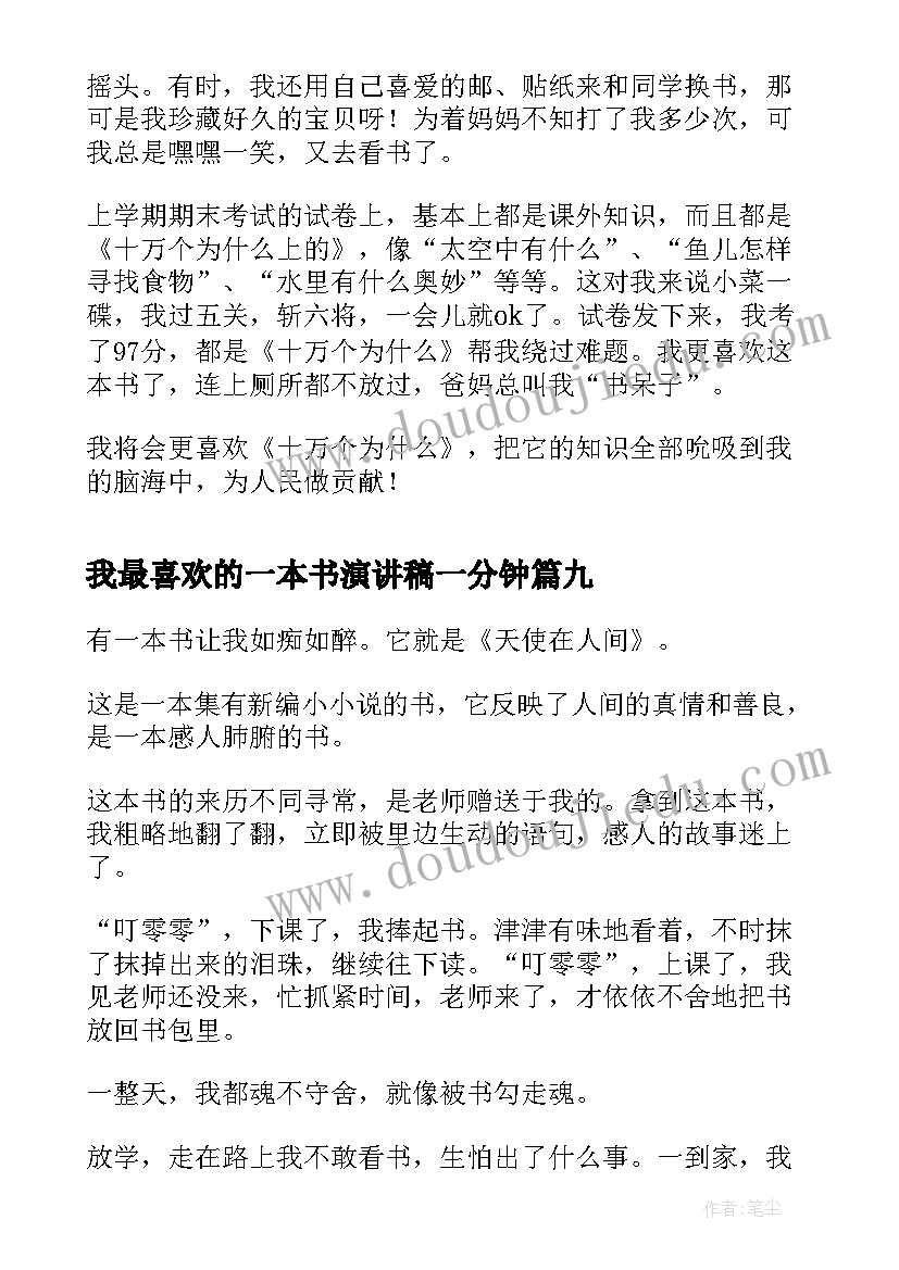 我最喜欢的一本书演讲稿一分钟 我最喜欢的一本书(优秀10篇)