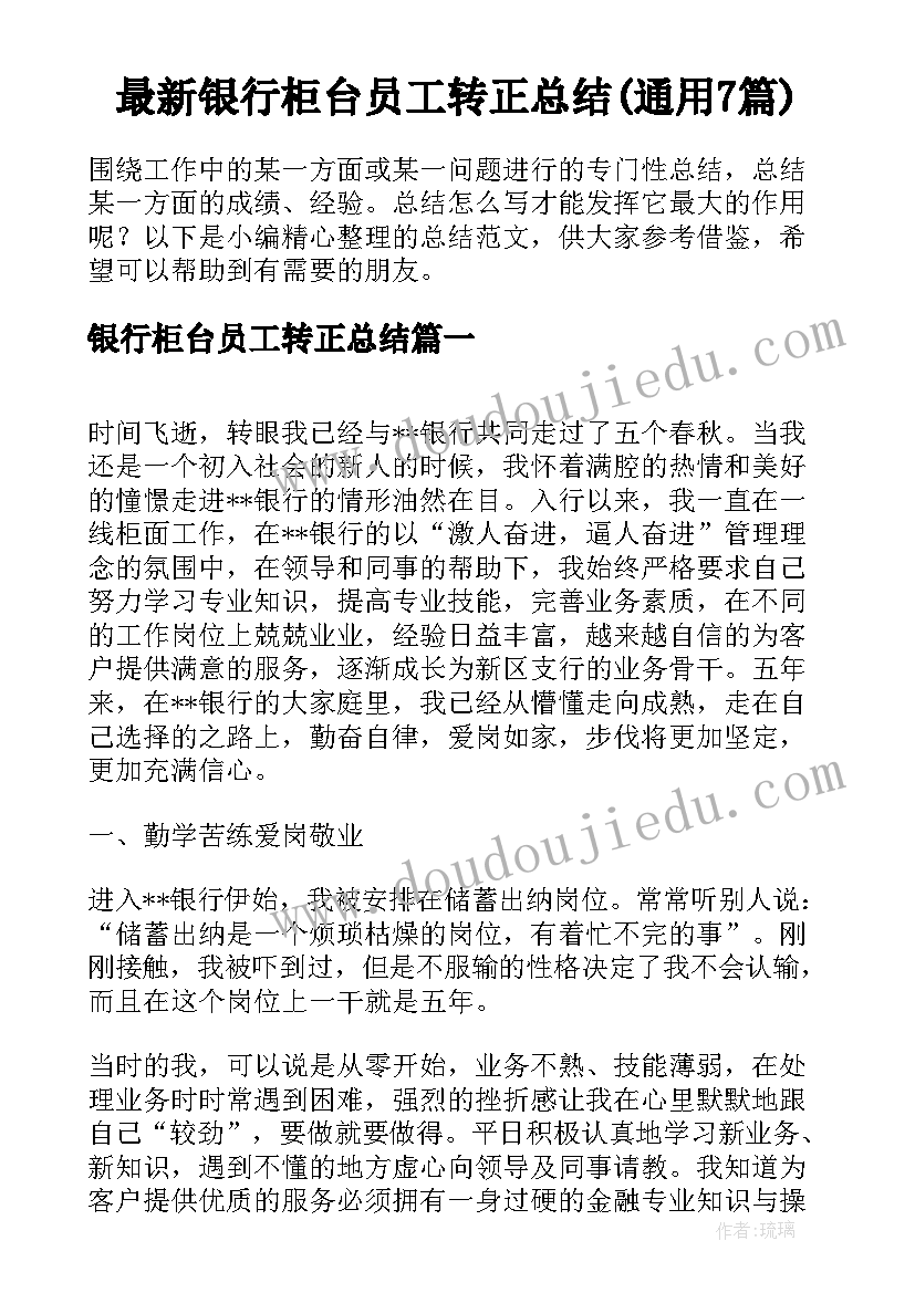 最新银行柜台员工转正总结(通用7篇)