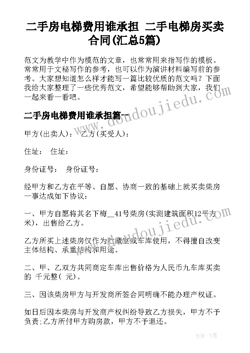 二手房电梯费用谁承担 二手电梯房买卖合同(汇总5篇)