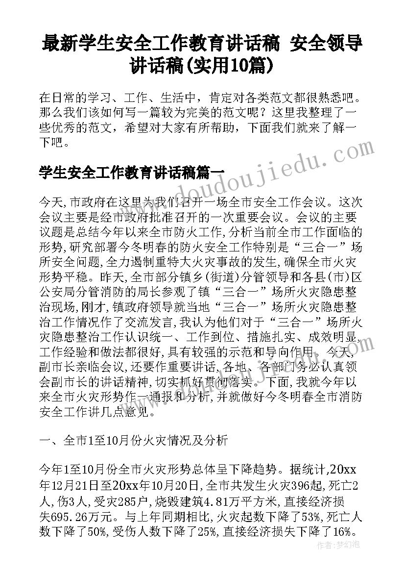 最新学生安全工作教育讲话稿 安全领导讲话稿(实用10篇)