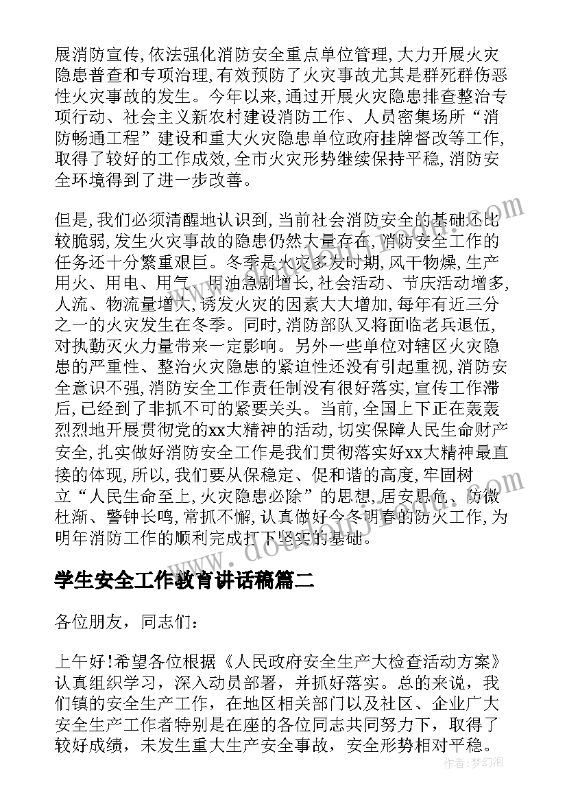 最新学生安全工作教育讲话稿 安全领导讲话稿(实用10篇)