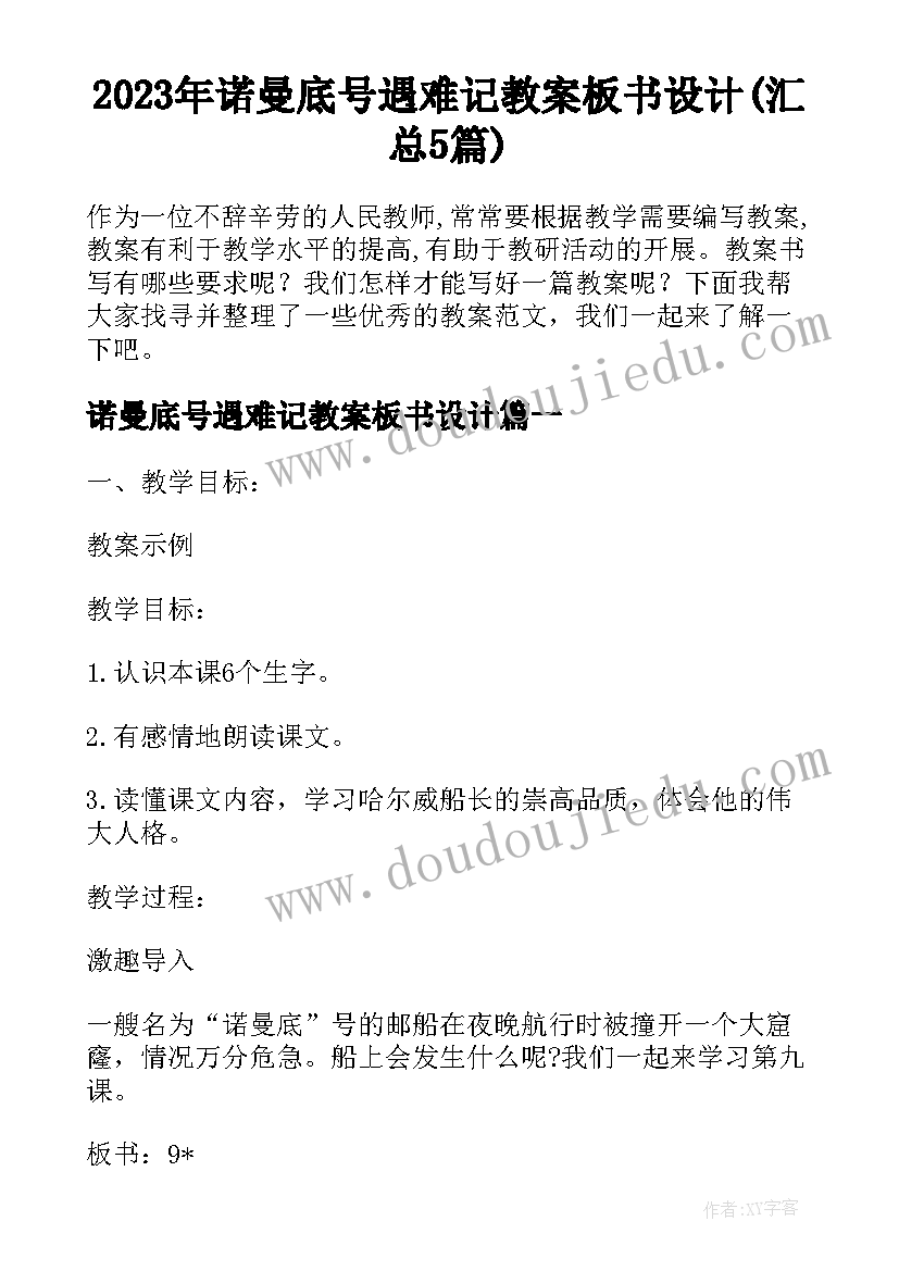 2023年诺曼底号遇难记教案板书设计(汇总5篇)