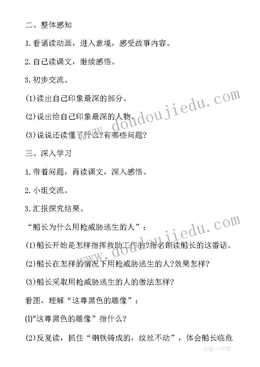 2023年诺曼底号遇难记教案板书设计(汇总5篇)