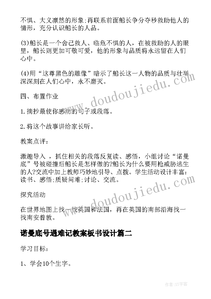 2023年诺曼底号遇难记教案板书设计(汇总5篇)