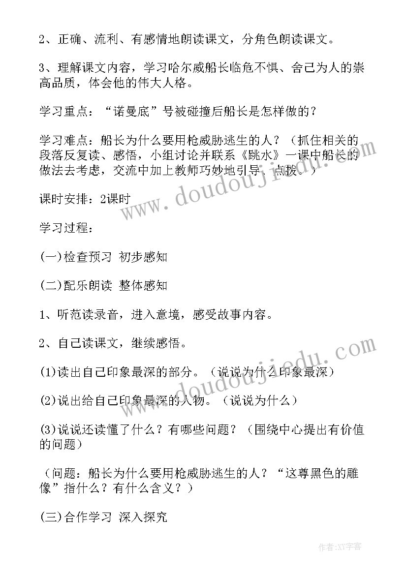 2023年诺曼底号遇难记教案板书设计(汇总5篇)