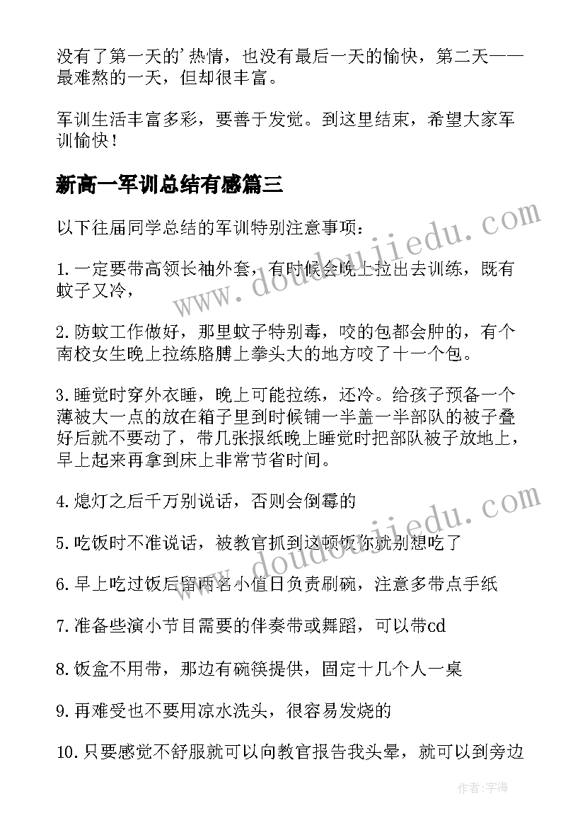 最新新高一军训总结有感 高一军训总结(模板5篇)