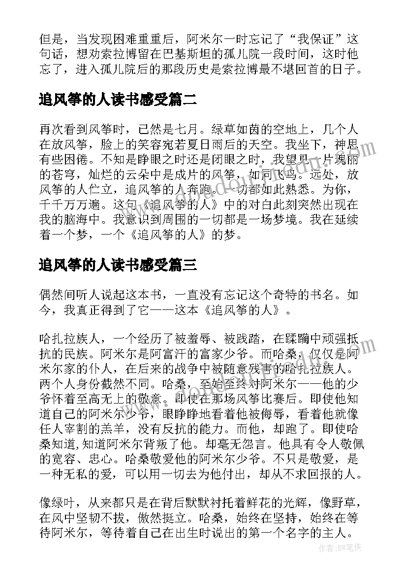 2023年追风筝的人读书感受 追风筝的人读后感中学生(模板6篇)