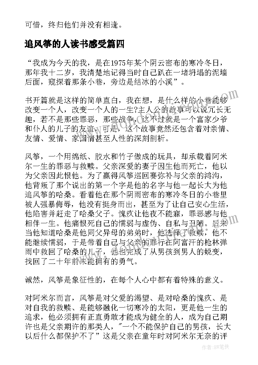 2023年追风筝的人读书感受 追风筝的人读后感中学生(模板6篇)