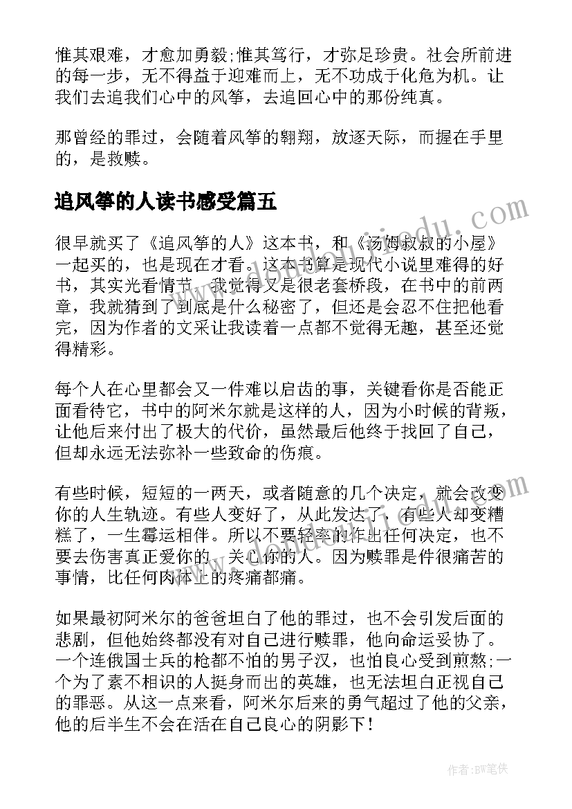 2023年追风筝的人读书感受 追风筝的人读后感中学生(模板6篇)