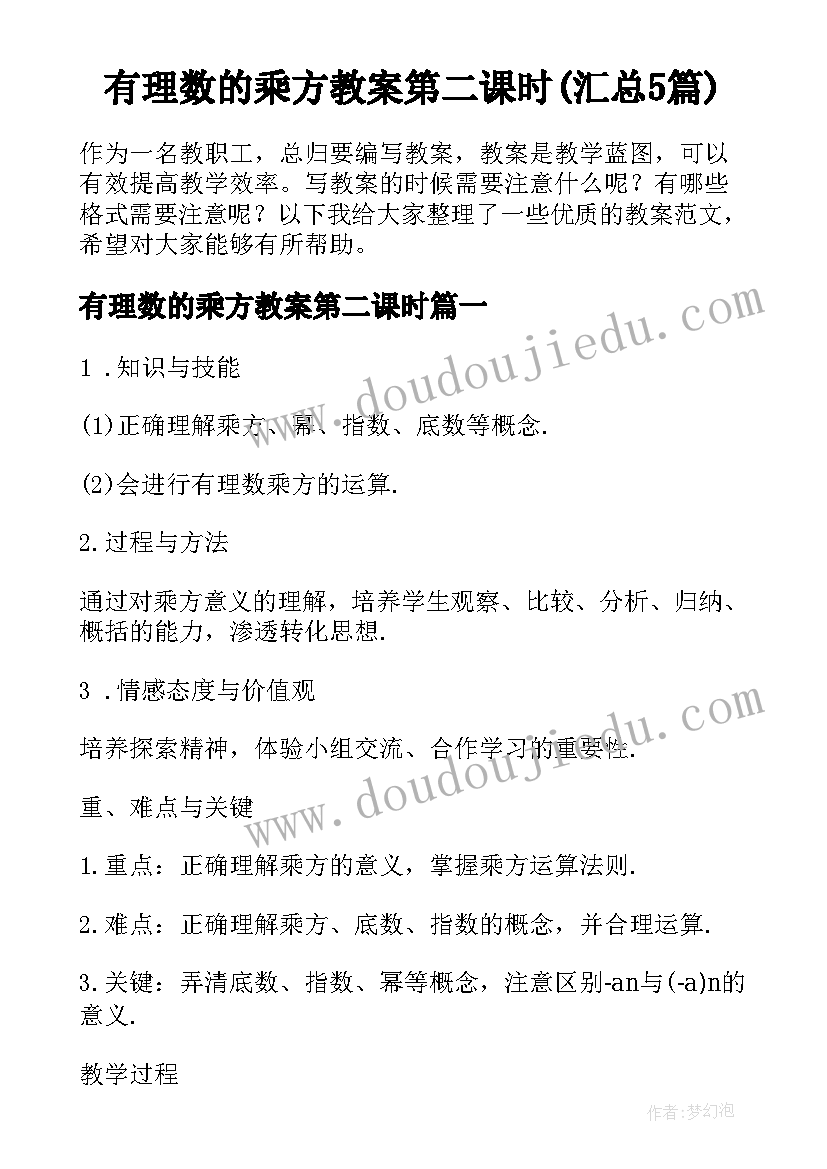 有理数的乘方教案第二课时(汇总5篇)