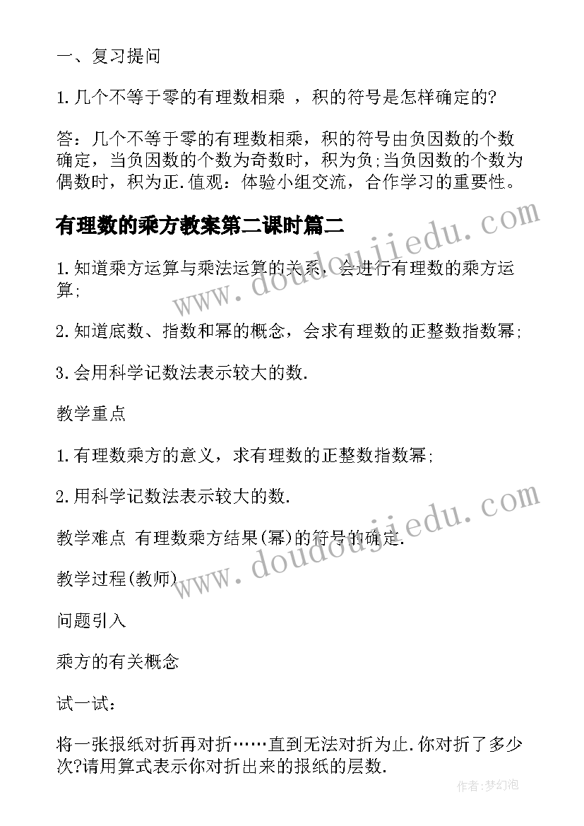 有理数的乘方教案第二课时(汇总5篇)