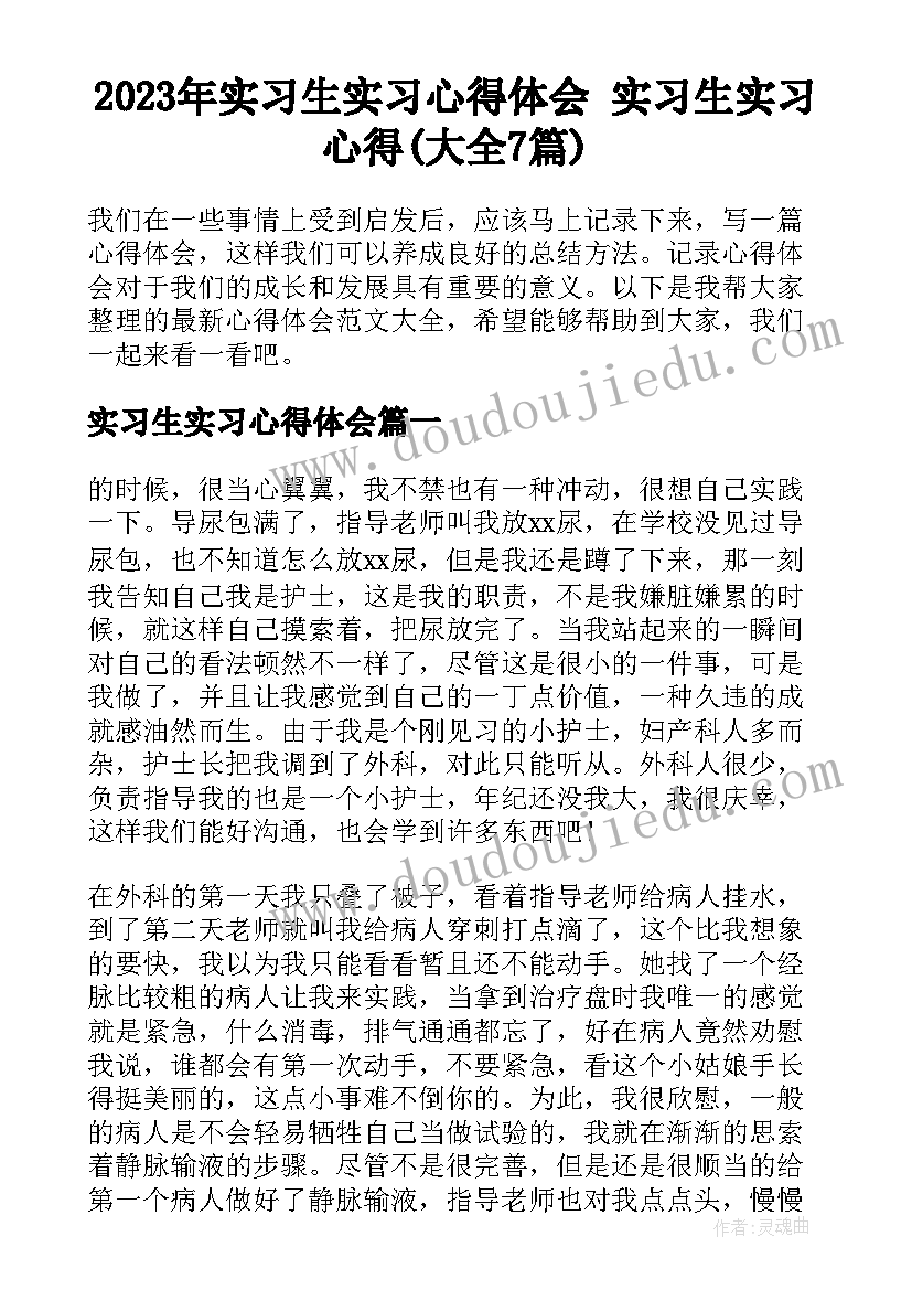 2023年实习生实习心得体会 实习生实习心得(大全7篇)