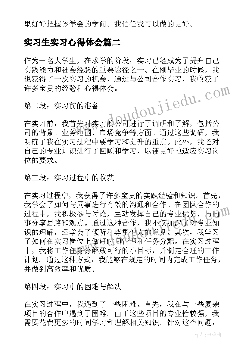 2023年实习生实习心得体会 实习生实习心得(大全7篇)