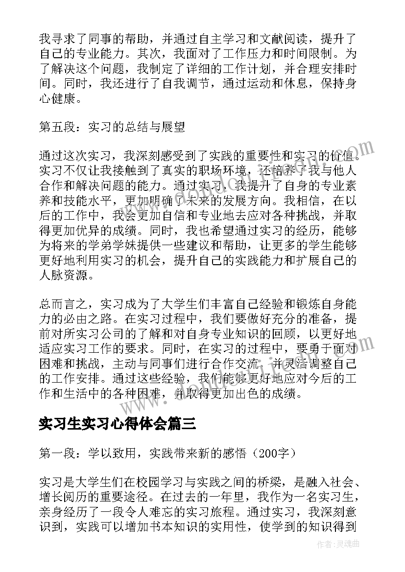 2023年实习生实习心得体会 实习生实习心得(大全7篇)