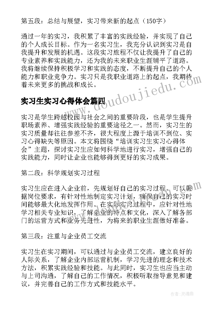 2023年实习生实习心得体会 实习生实习心得(大全7篇)